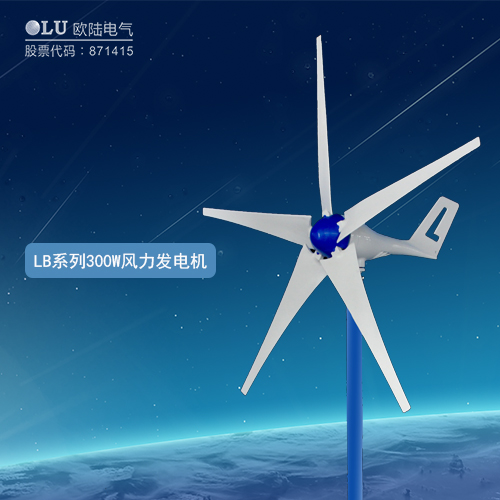 LB系列300W風力發電機