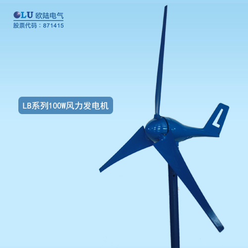 LB系列100W風力發(fā)電機
