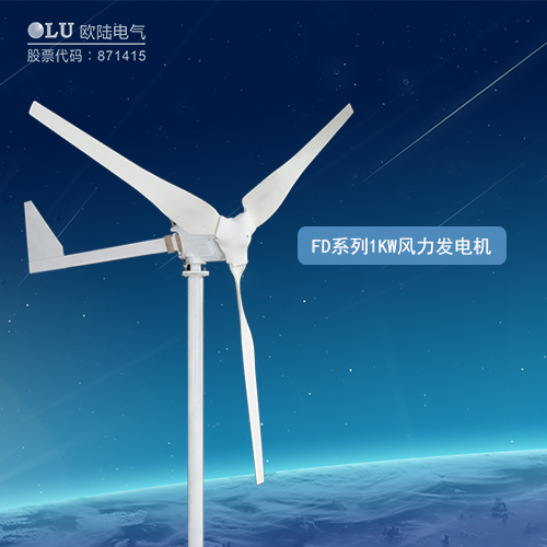 FD系列1KW風(fēng)力發(fā)電機(jī)