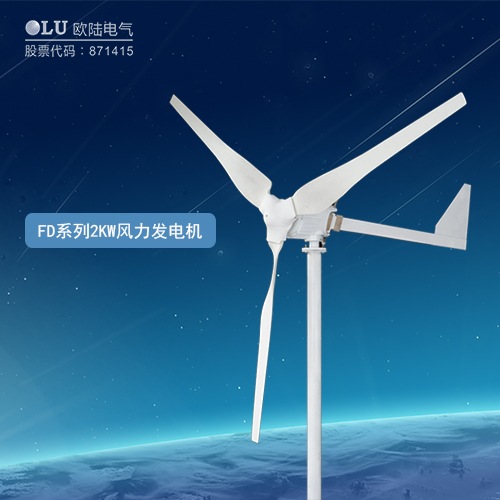 FD系列2KW風(fēng)力發(fā)電機(jī)