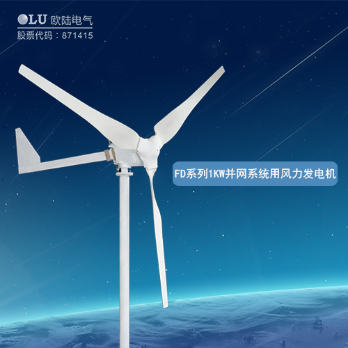 FD系列3KW并網系統用風力發電機