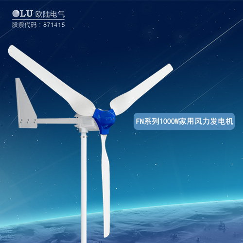 FN系列1000W家用風(fēng)力發(fā)電機(jī)