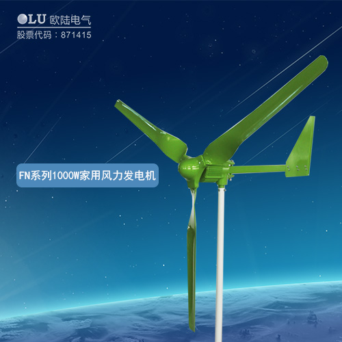 FN系列1000W家用風(fēng)力發(fā)電機(jī)