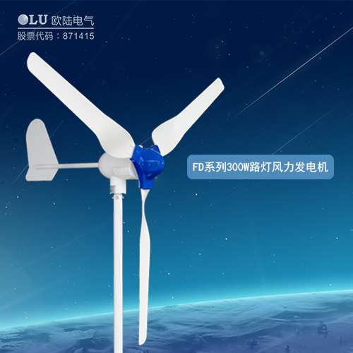FD系列300W路燈風力發電機
