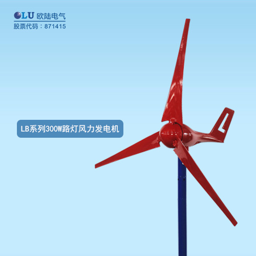 LB系列300W路燈風力發電機
