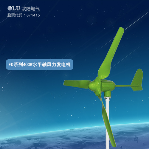 FD系列400W水平軸風力發電機