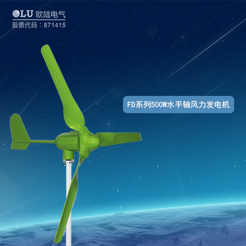 FD系列500W水平軸風(fēng)力發(fā)電機