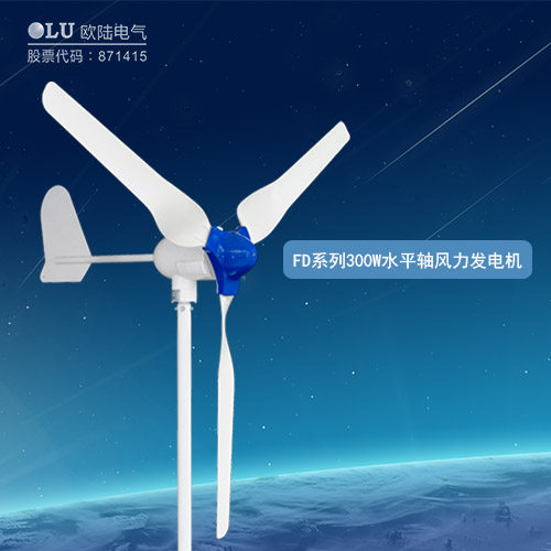 FD系列300W水平軸風力發電機