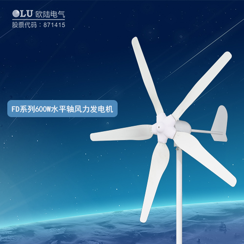 FD系列600W水平軸風力發電機