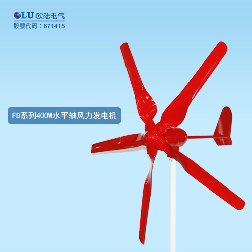 FD系列400W水平軸風(fēng)力發(fā)電機