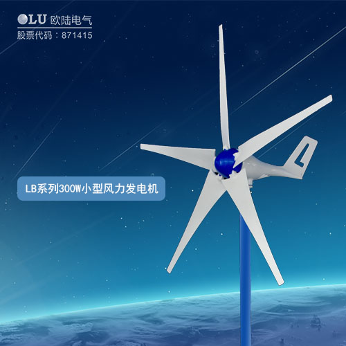 LB系列300W小型風力發電機
