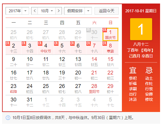 2017年國(guó)慶節(jié)、中秋節(jié)安排.jpg