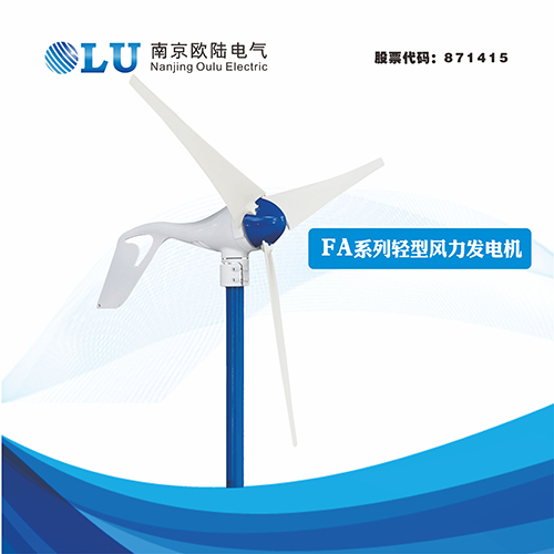 FA系列400W輕型風力發電機